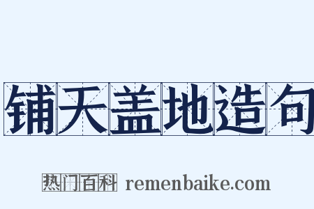 铺天盖地造句是什么意思的图片